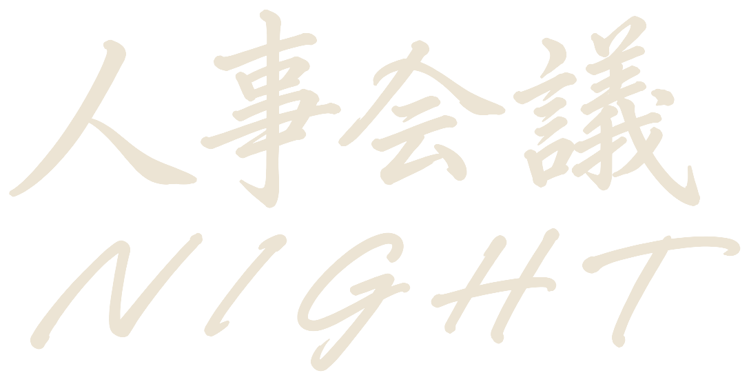 人事会議NIGHT